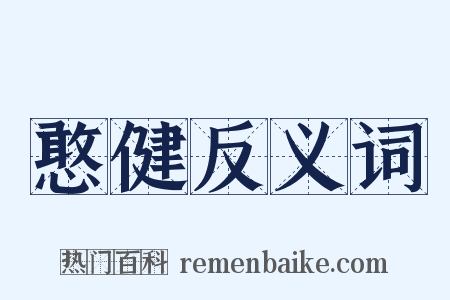憨健反义词是什么意思的图片